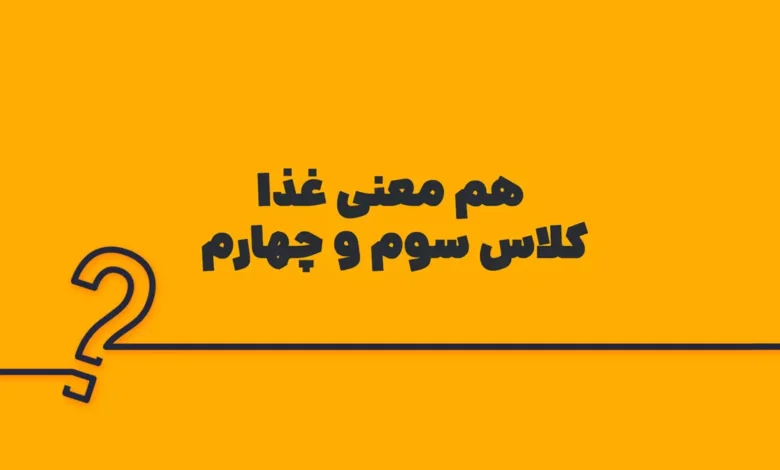 هم معنی غذا کلاس سوم و چهارم