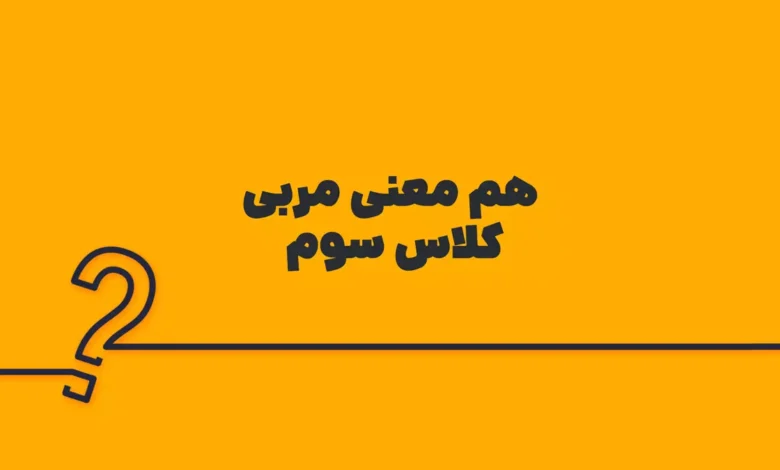 هم معنی مربی کلاس سوم