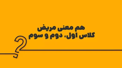 هم معنی مریض کلاس اول، دوم و سوم