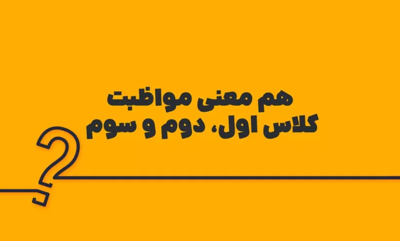 هم معنی مواظبت کلاس اول، دوم و سوم