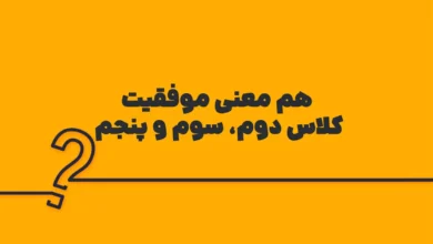 هم معنی موفقیت کلاس دوم، سوم و پنجم