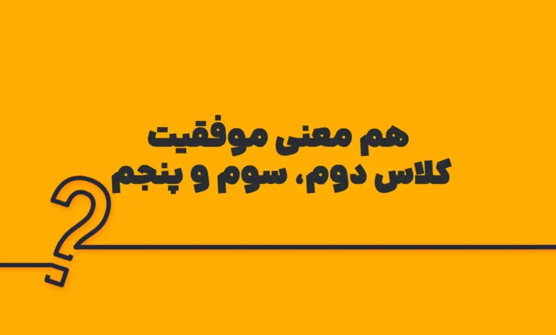 هم معنی موفقیت کلاس دوم، سوم و پنجم