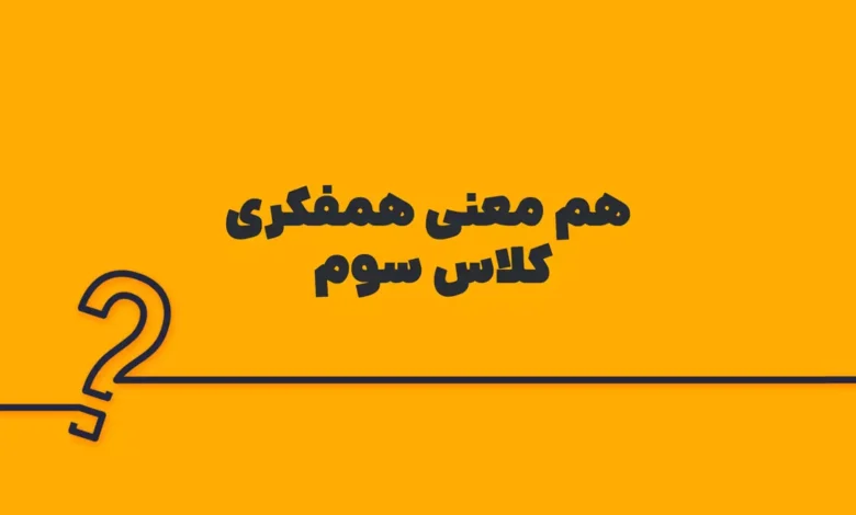 هم معنی همفکری کلاس سوم