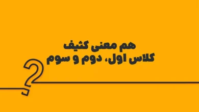 هم معنی کثیف کلاس اول، دوم و سوم
