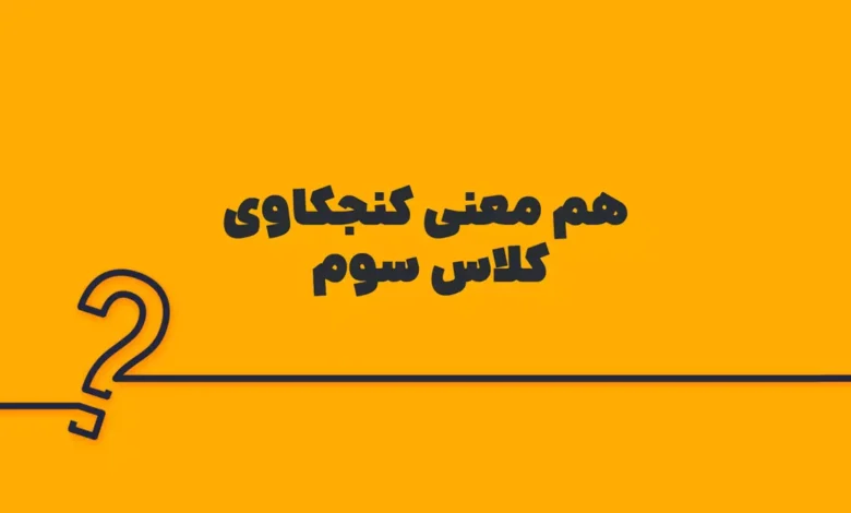 هم معنی کنجکاوی کلاس سوم دبستان