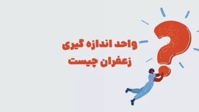 واحد اندازه گیری زعفران چیست بازی شهربانو + در جدول