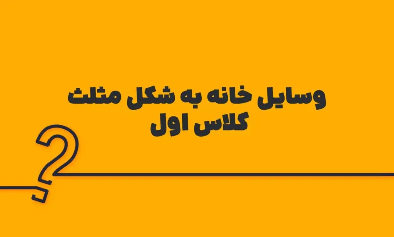وسایل خانه به شکل مثلث کلاس اول