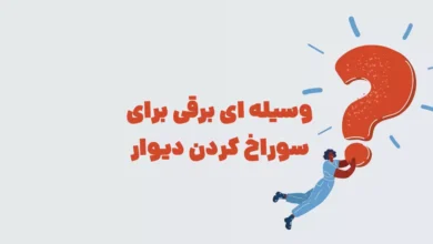 وسیله ای برقی برای سوراخ کردن دیوار در جدول + شهربانو