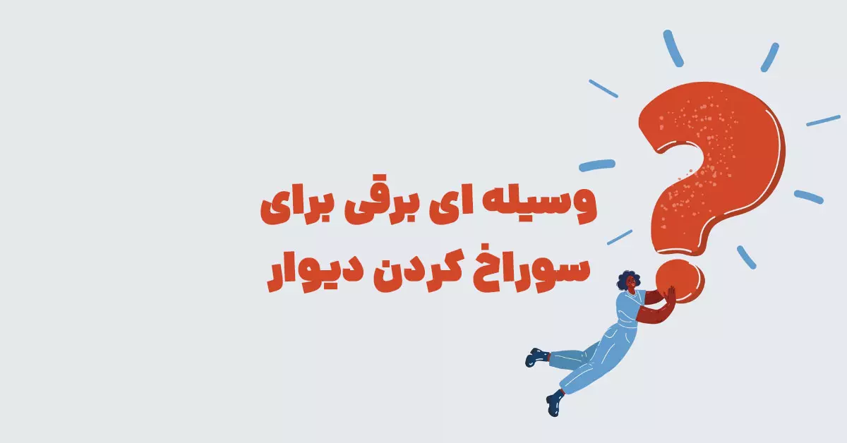 وسیله ای برقی برای سوراخ کردن دیوار در جدول + شهربانو