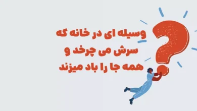 وسیله ای در خانه که سرش می چرخد و همه جا را باد میزند شهربانو + در جدول