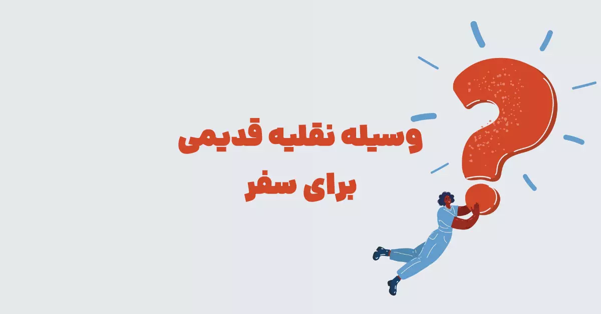 وسیله نقلیه قدیمی برای سفر در جدول + بازی شهربانو