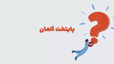 پایتخت آلمان در جدول + بازی شهربانو