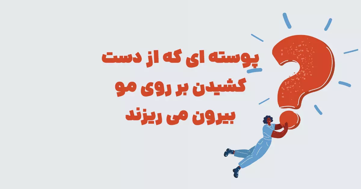 پوسته ای که از دست کشیدن بر روی مو بیرون می ریزند