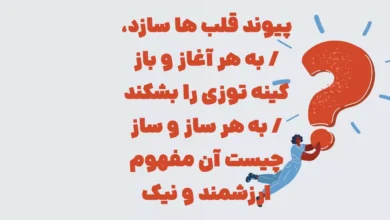 پیوند قلب ها سازد، به هر آغاز و باز /  کینه توزی را بشکند به هر ساز و ساز /  چیست آن مفهوم ارزشمند و نیک و  پاک مایه صمیمیت به هر چه خاک؟