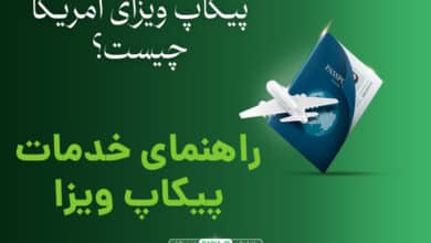 پیکاپ ویزای آمریکا چیست؟ | راهنمای خدمات پیکاپ ویزا