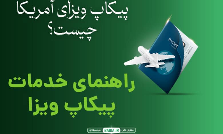 پیکاپ ویزای آمریکا چیست؟ | راهنمای خدمات پیکاپ ویزا