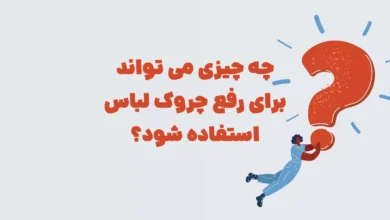 چه چیزی می تواند برای رفع چروک لباس استفاده شود؟