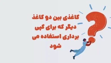 کاغذی بین دو کاغذ دیگر که برای کپی برداری استفاده می شود