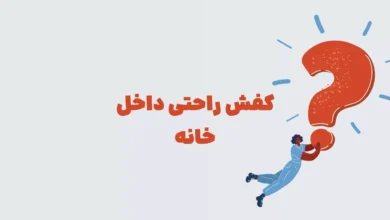 کفش راحتی داخل خانه در جدول + بازی شهربانو