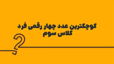 کوچکترین عدد چهار رقمی فرد کلاس سوم