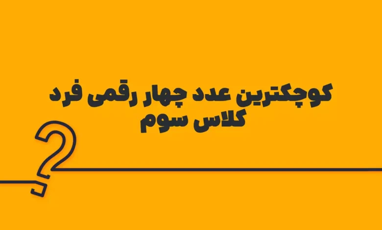 کوچکترین عدد چهار رقمی فرد کلاس سوم