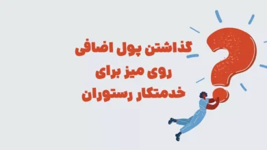 گذاشتن پول اضافی روی میز برای خدمتکار رستوران در بازی شهربانو