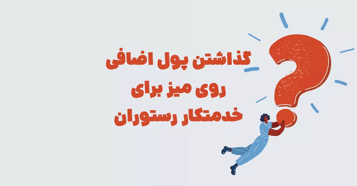 گذاشتن پول اضافی روی میز برای خدمتکار رستوران در بازی شهربانو