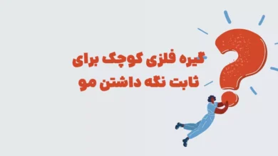 گیره فلزی کوچک برای ثابت نگه داشتن مو در جدول + شهربانو
