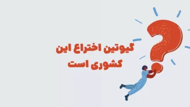 گیوتین اختراع این کشوری است بازی شهربانو + در جدول
