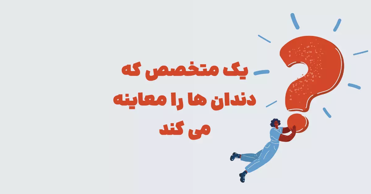 یک متخصص که دندان ها را معاینه می کند