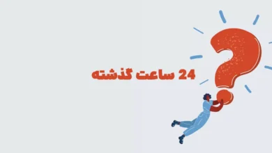 ۲۴ ساعت گذشته در جدول + بازی شهربانو