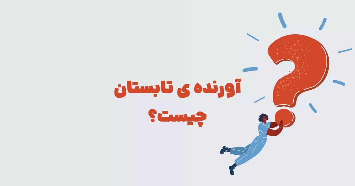 آورنده ی تابستان چیست؟ در بازی شهربانو + جدول