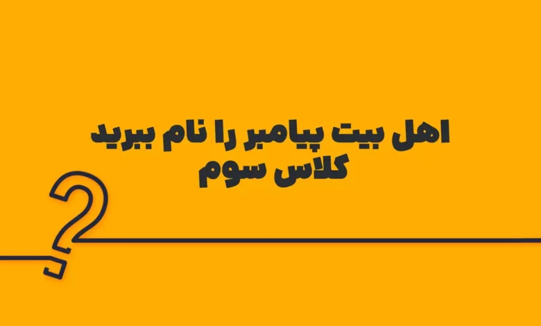 اهل بیت پیامبر را نام ببرید کلاس سوم