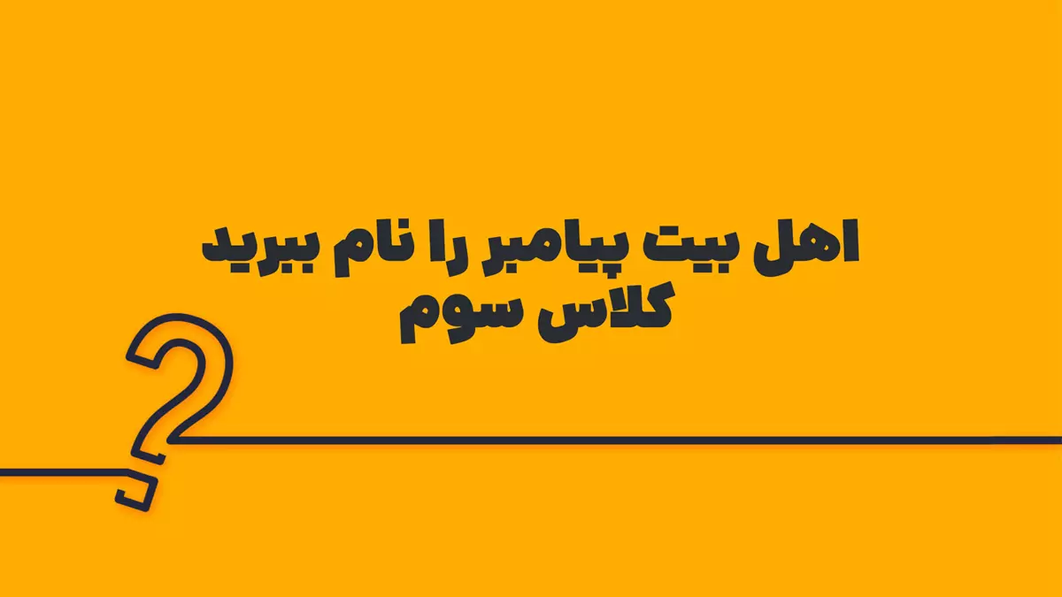 اهل بیت پیامبر را نام ببرید کلاس سوم