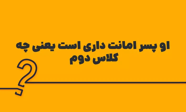 او پسر امانت داری است یعنی چه کلاس دوم