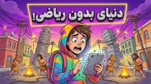 اگر ریاضی نبود دنیا این شکلی می‌شد