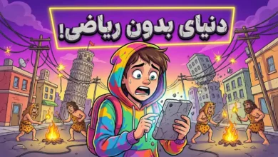 خداحافظی با PS5 و اینستاگرام؟! 😱 اگر ریاضی نبود دنیا این شکلی می‌شد!