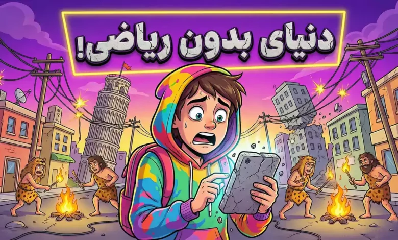 خداحافظی با PS5 و اینستاگرام؟! 😱 اگر ریاضی نبود دنیا این شکلی می‌شد!