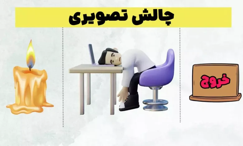 این ۳ تصویر یک پیام پنهان دارند؛ فقط افراد با دقت دید بالا می‌توانند آن را رمزگشایی کنند!