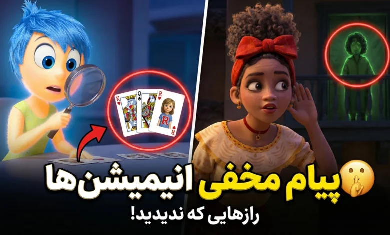 این ۵ پیام مخفی انیمیشن‌ها رو عمراً دیده باشی! 🤯 (رازهایی که روحت هم خبر نداشت)