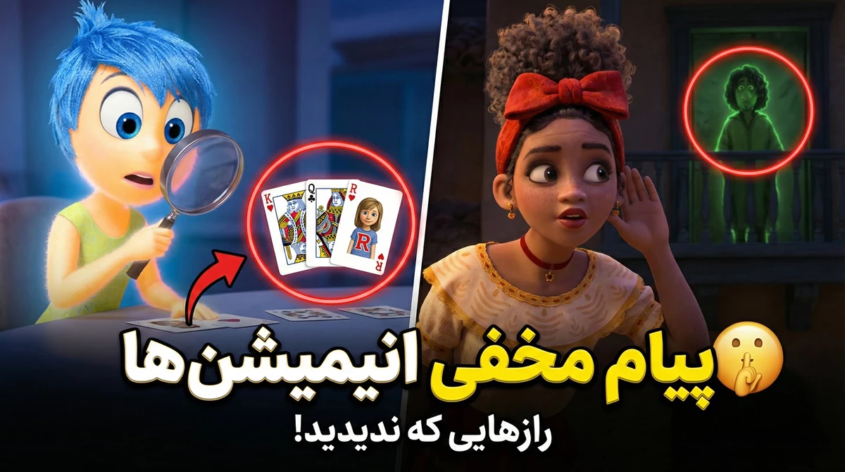 این ۵ پیام مخفی انیمیشن‌ها رو عمراً دیده باشی! 🤯 (رازهایی که روحت هم خبر نداشت)