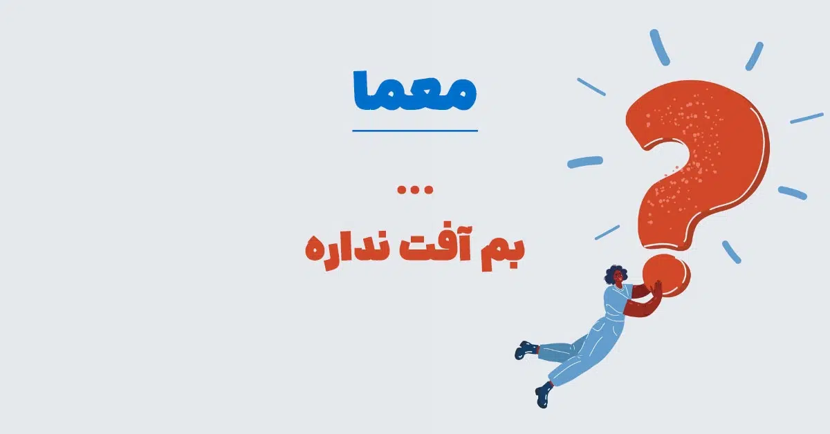معما: ... بم آفت نداره