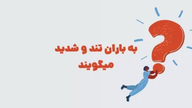 به باران تند و شدید میگویند بازی شهربانو + سرهمبندی + در جدول