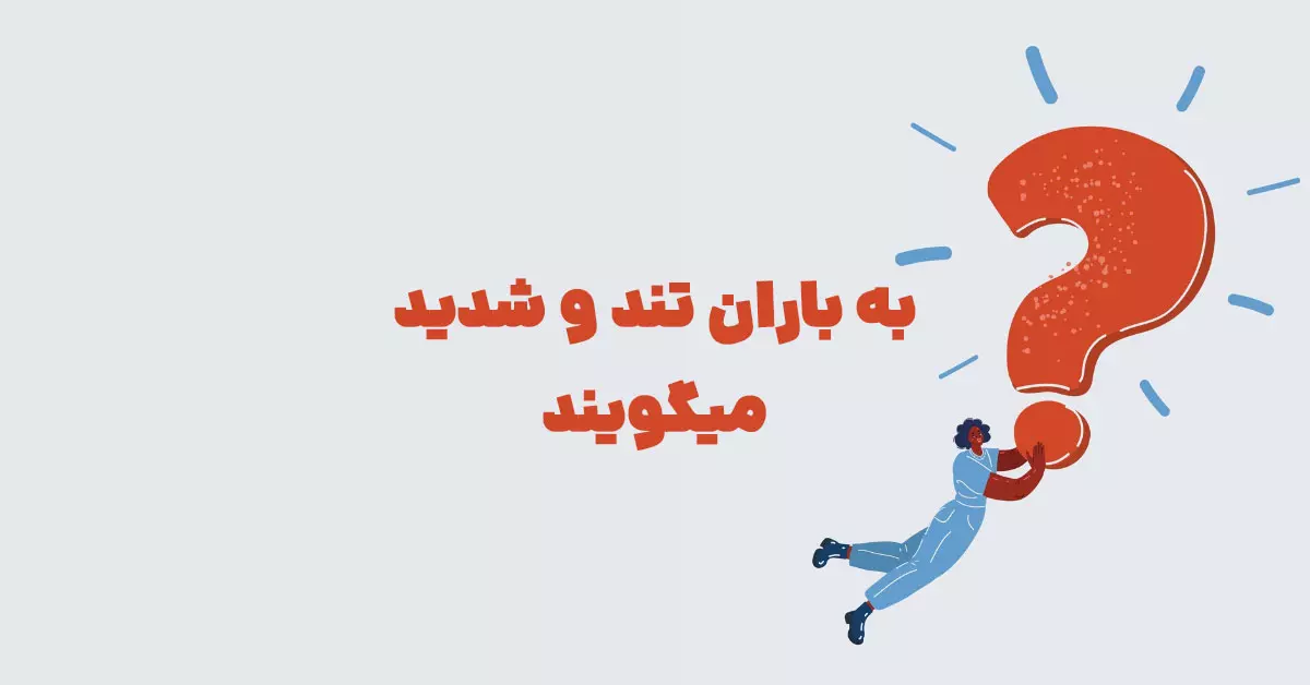 به باران تند و شدید میگویند بازی شهربانو + سرهمبندی + در جدول