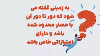 به زمینی گفته می شود که دور تا دور آن با حصار محدود شده باشد و دارای امتیازاتی خاص باشد