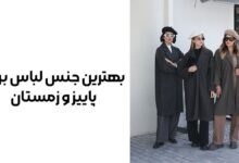 بهترین جنس لباس برای پاییز و زمستان
