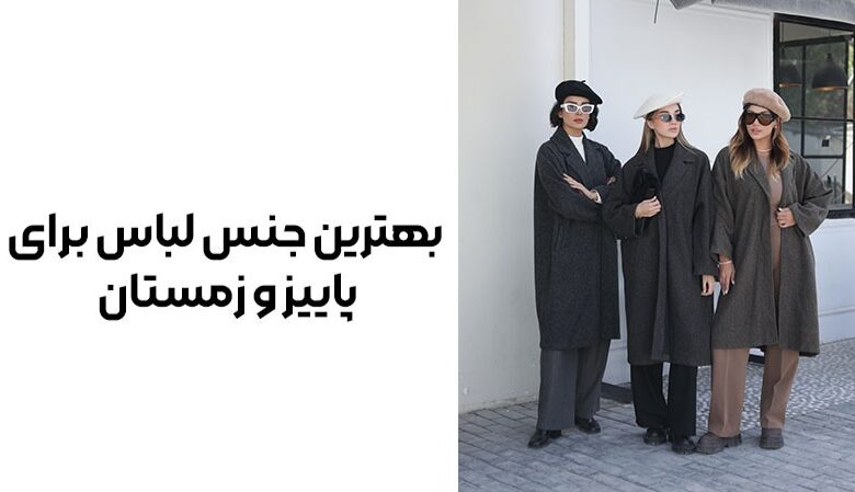 بهترین جنس لباس برای پاییز و زمستان