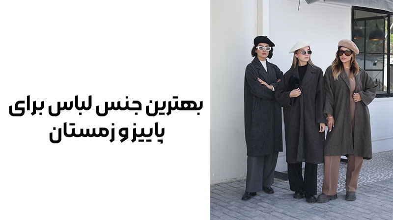 بهترین جنس لباس برای پاییز و زمستان