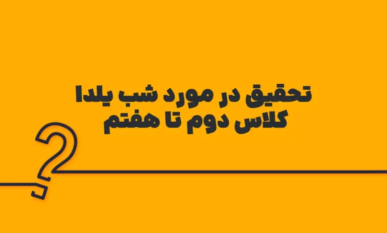 تحقیق در مورد شب یلدا کلاس دوم تا هفتم