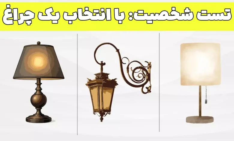 تست شخصیت با انتخاب چراغ؛ فقط با یک انتخاب ساده سبک کاریتان را آشکار کنید!